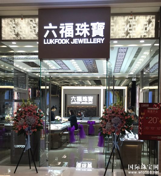 重庆市国际金融中心商场「六福珠宝」专柜隆重开业 再添璀璨新地标
